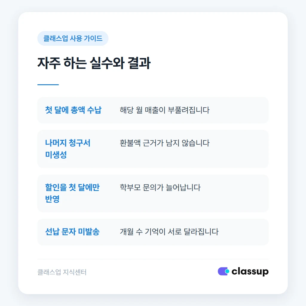 선납 청구서 처리에서 자주 생기는 실수와 올바른 처리 비교