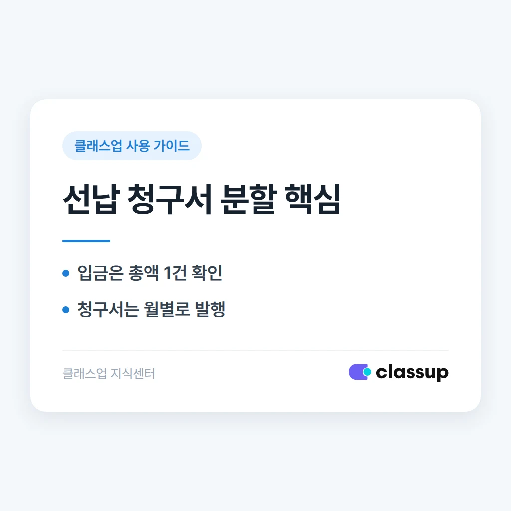 학부모가 몇 달치 학원비를 한 번에 선납했을 때 월별 청구서를 나눠 발행하는 방법