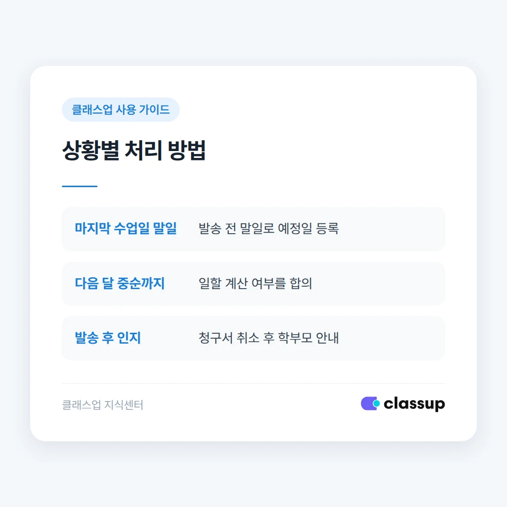 마지막 수업일과 발송일에 따른 처리 비교