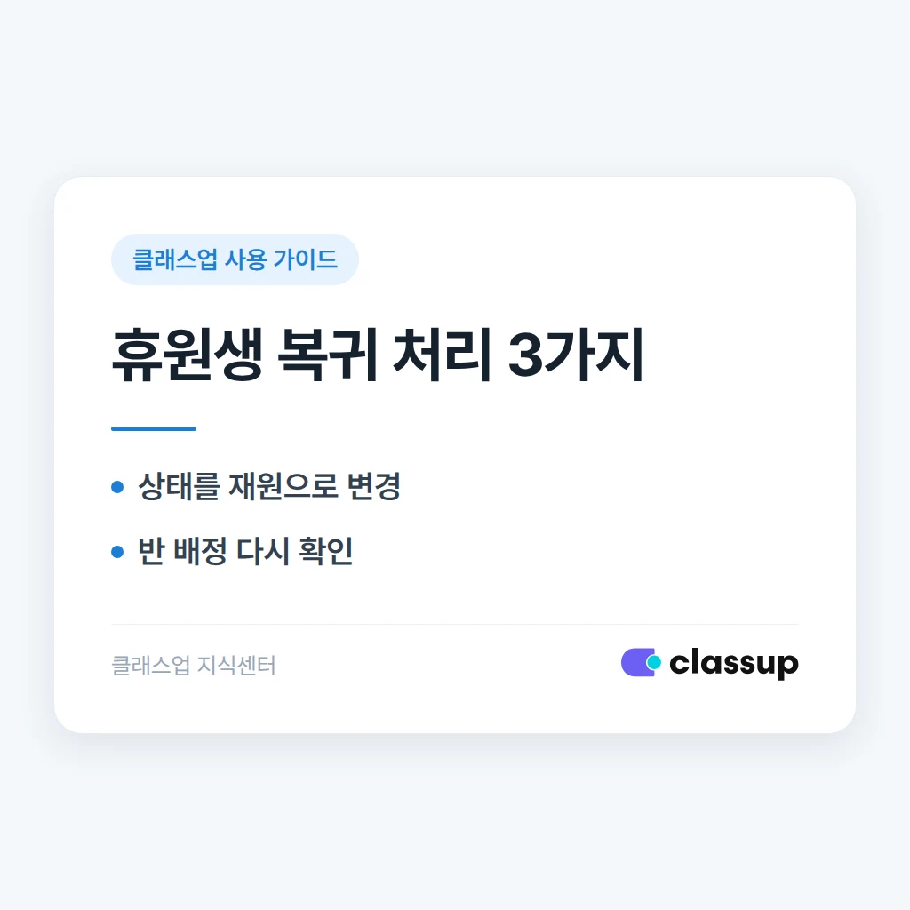 휴원 처리한 학생을 다시 재원생으로 전환하는 방법