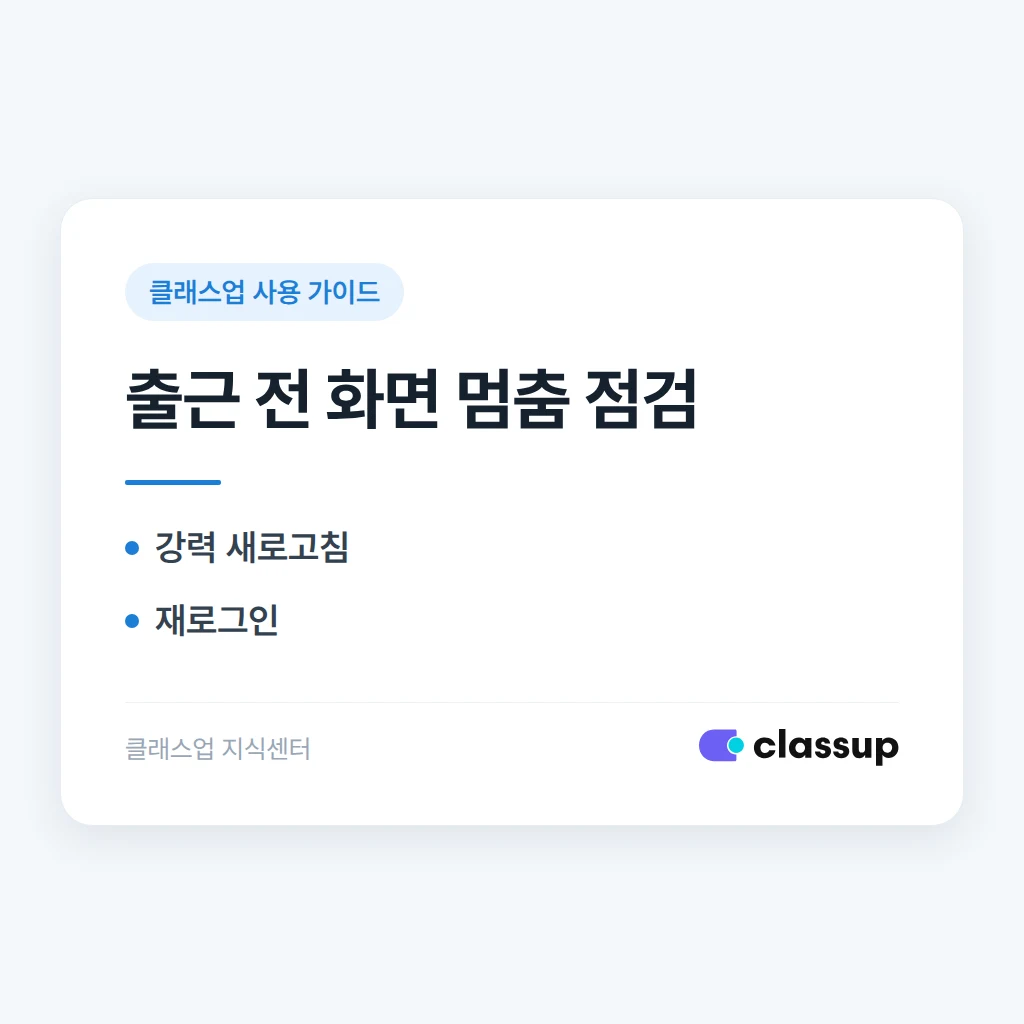 출근할 때마다 클래스업이 같은 화면에서 멈춰 있을 때 조치 방법