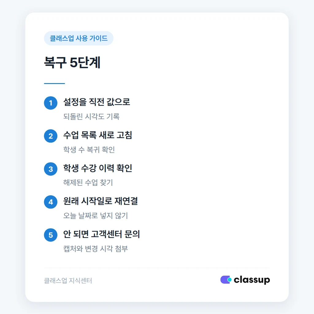 수강 연결 상태를 확인하고 복구하는 순서