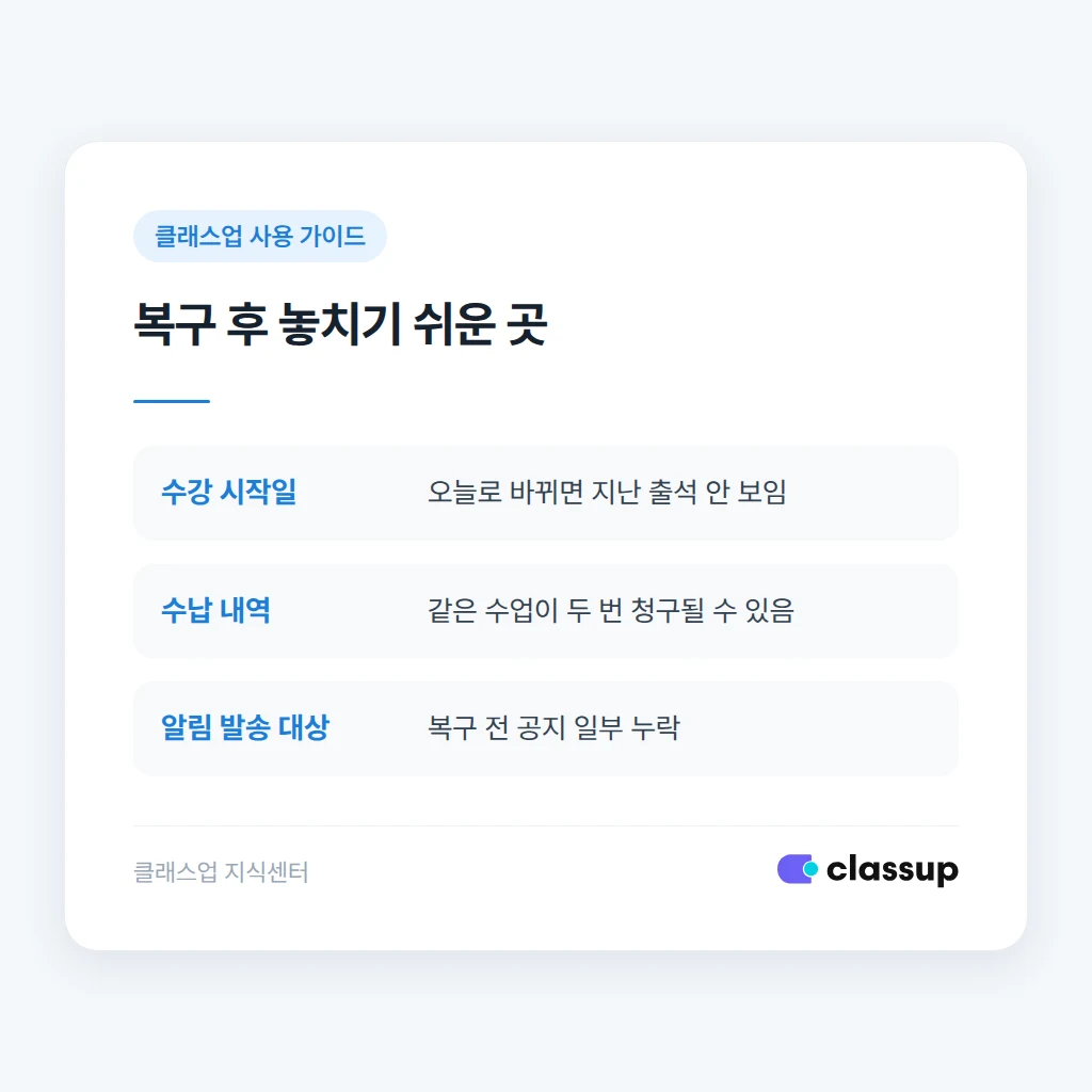 복구 후 점검해야 할 출석부, 수납, 알림 대상