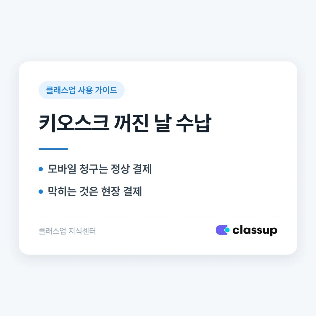 토스 키오스크가 꺼져 있어도 모바일 청구 결제가 되나요?