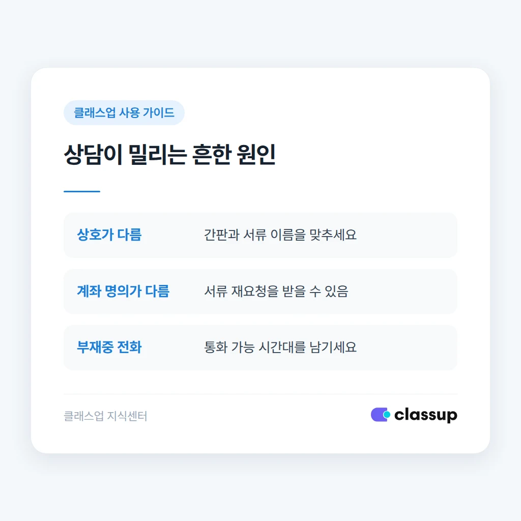 상담이 지연되는 흔한 원인과 대응
