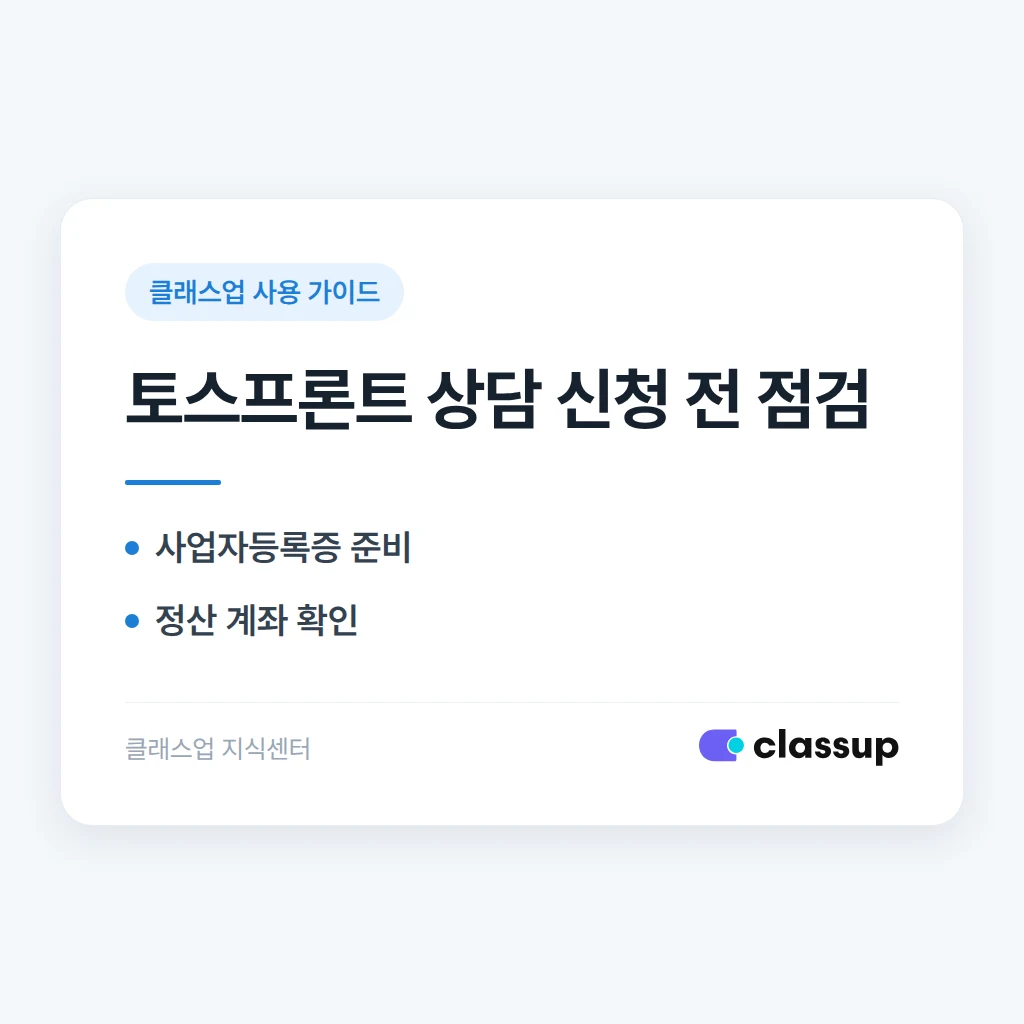 토스프론트 가입 전화 상담은 언제 신청할 수 있나요