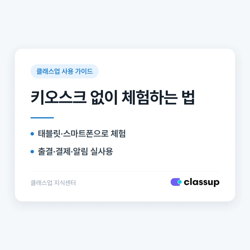 키오스크를 구매하지 않고 클래스업을 먼저 체험할 수 있나요