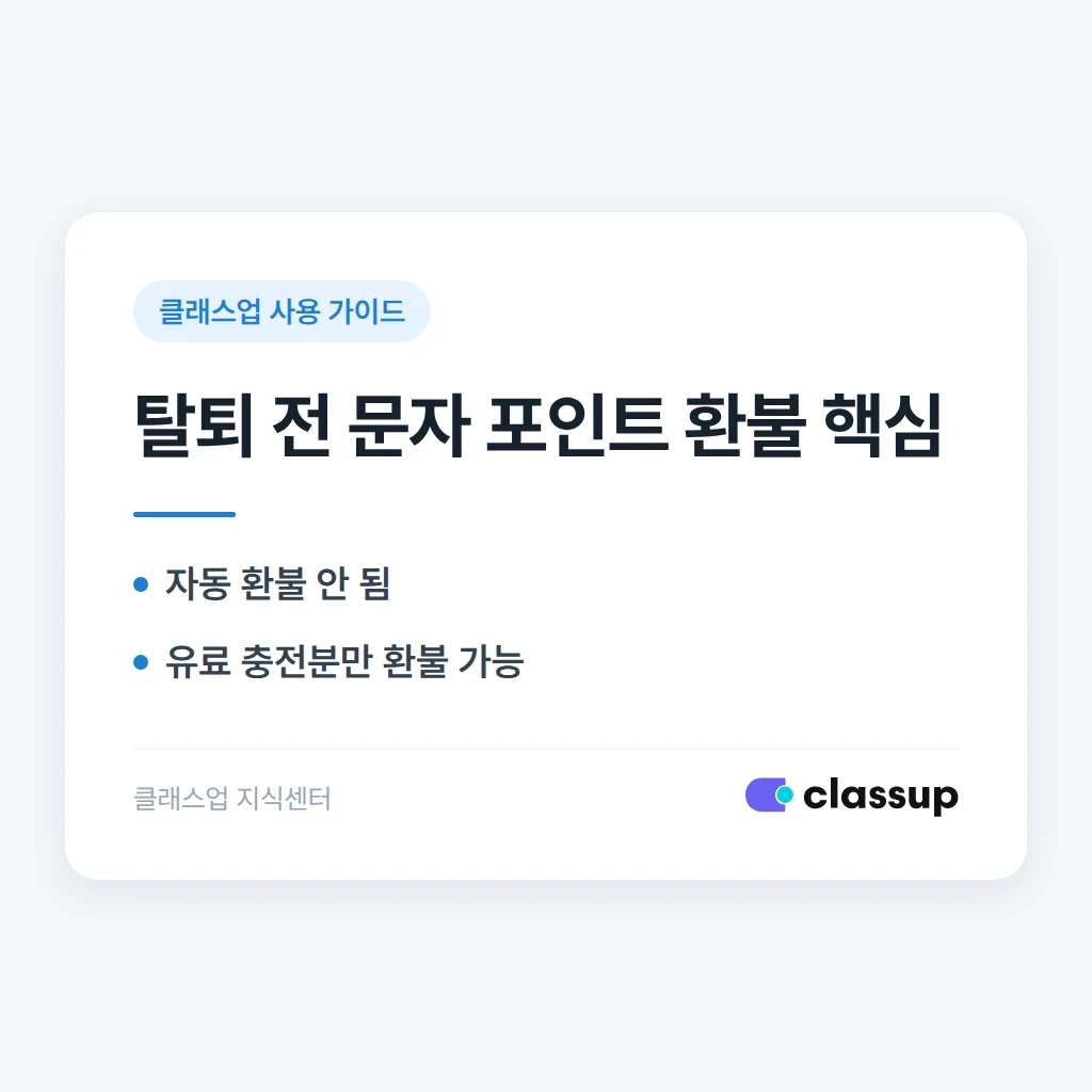 클래스업 탈퇴 시 남은 문자 포인트는 환불되나요?
