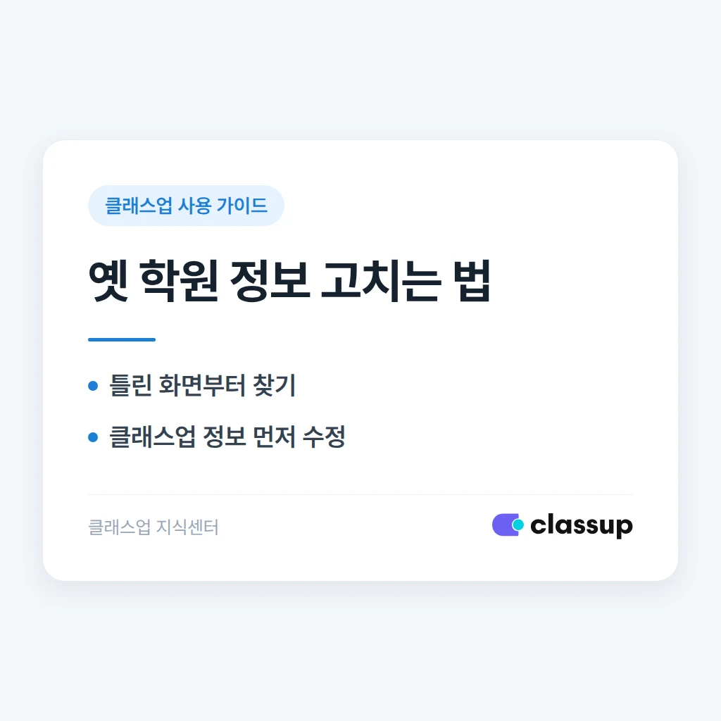 클래스업과 검색 사이트에 학원 주소·교습비가 옛날 정보로 나올 때 수정하는 방법