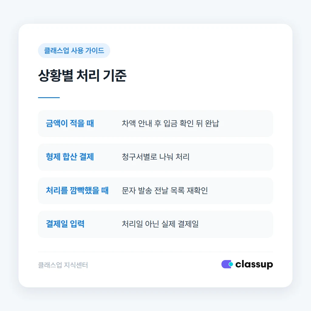수동 완납 시 상황별 처리 기준