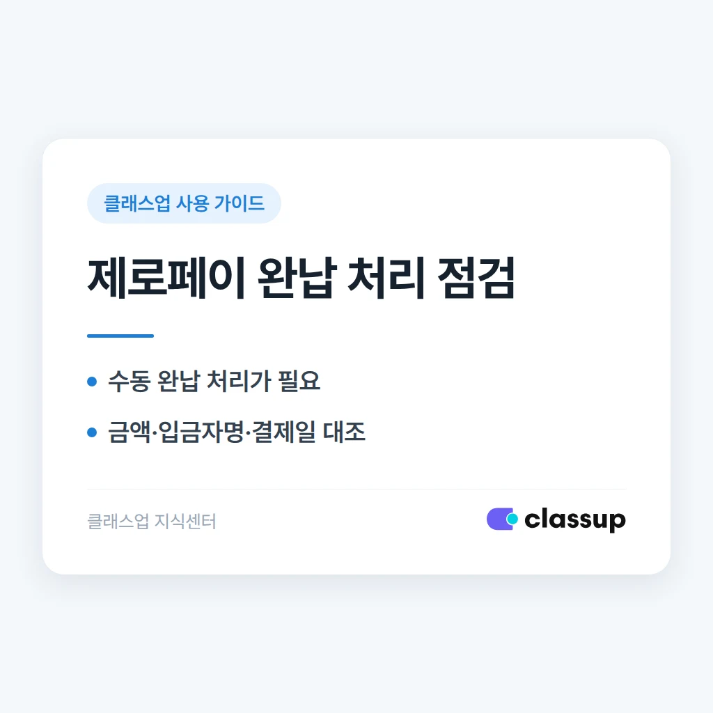 제로페이로 받은 학원비를 클래스업에서 완납 처리하는 방법