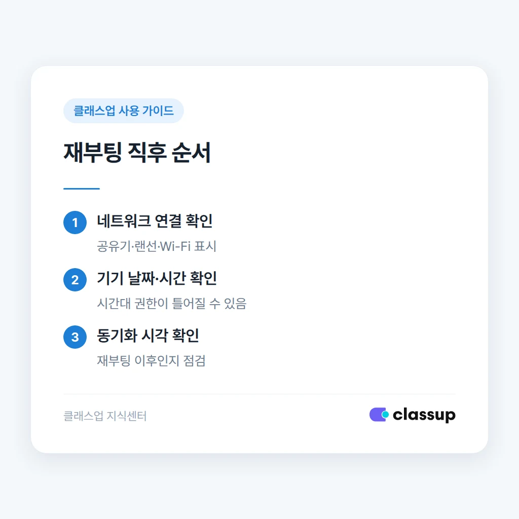 재부팅 직후 네트워크, 시간, 동기화를 확인하는 순서