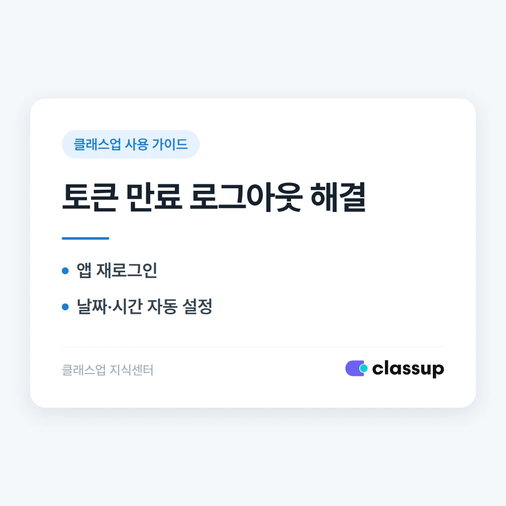 학부모앱 토큰 만료 로그아웃 문구가 뜰 때 해결 방법 요약
