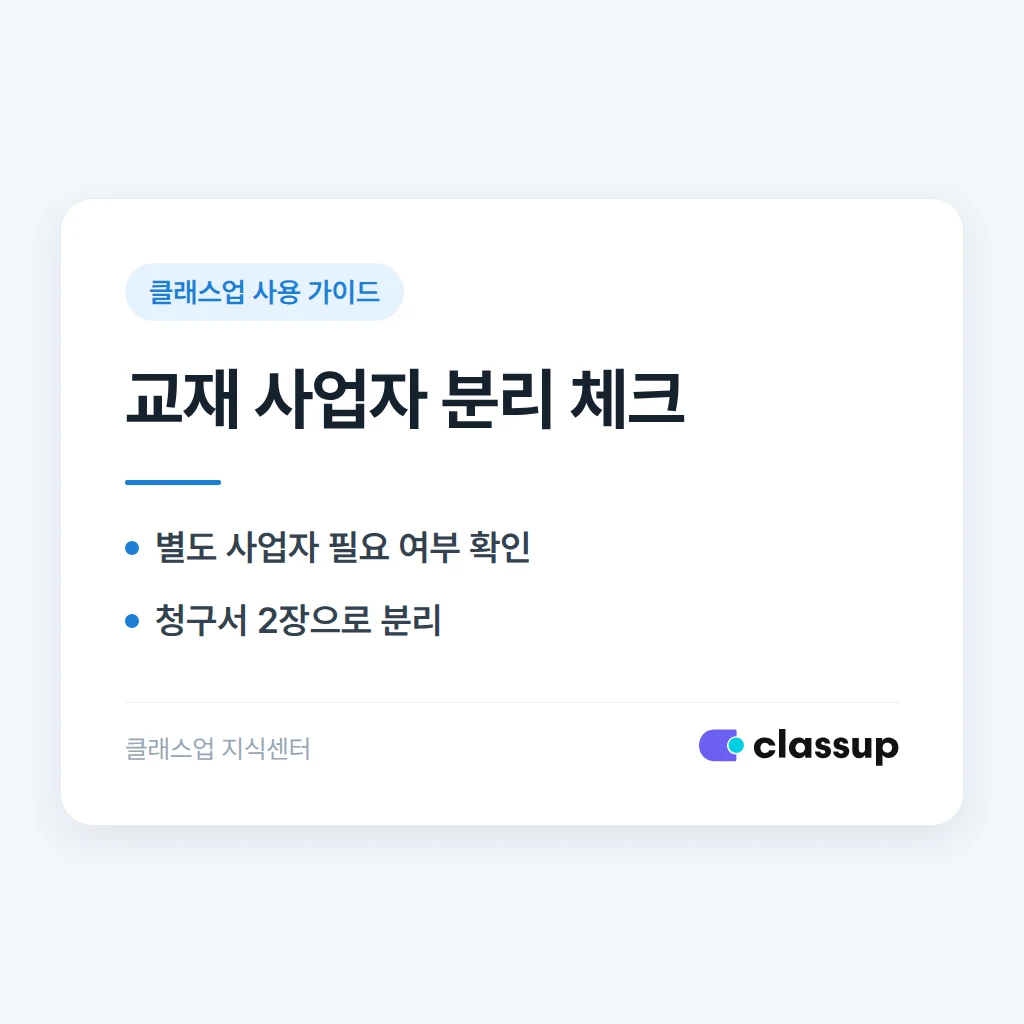 교재 판매 사업자를 따로 등록하고 교재비를 청구서로 받는 방법