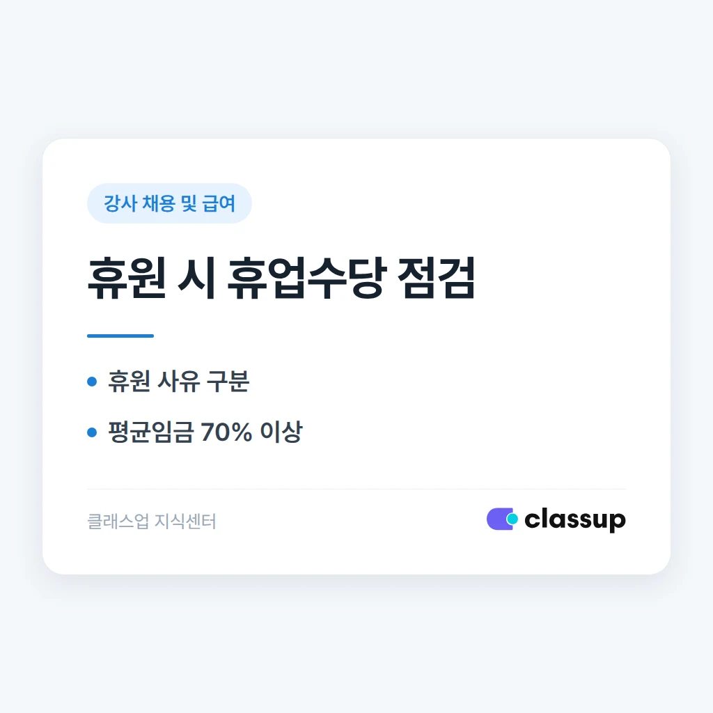 학원 사정으로 휴원할 때 강사에게 휴업수당을 줘야 하나요?