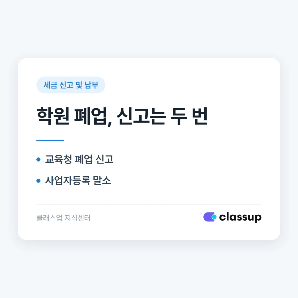 학원 폐업 신고와 사업자등록 말소, 같은 절차인가요