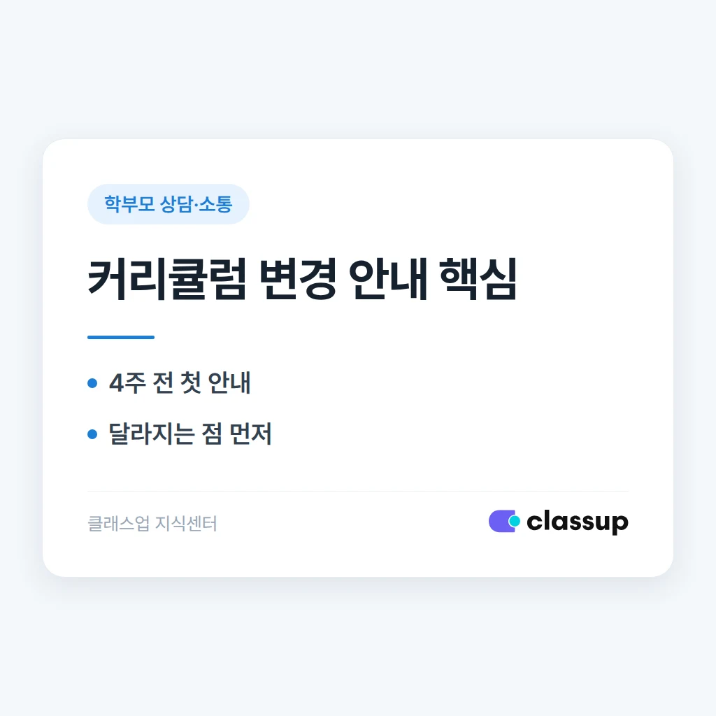 코딩학원 커리큘럼이 바뀔 때 기존 학부모에게 미리 알리는 방법