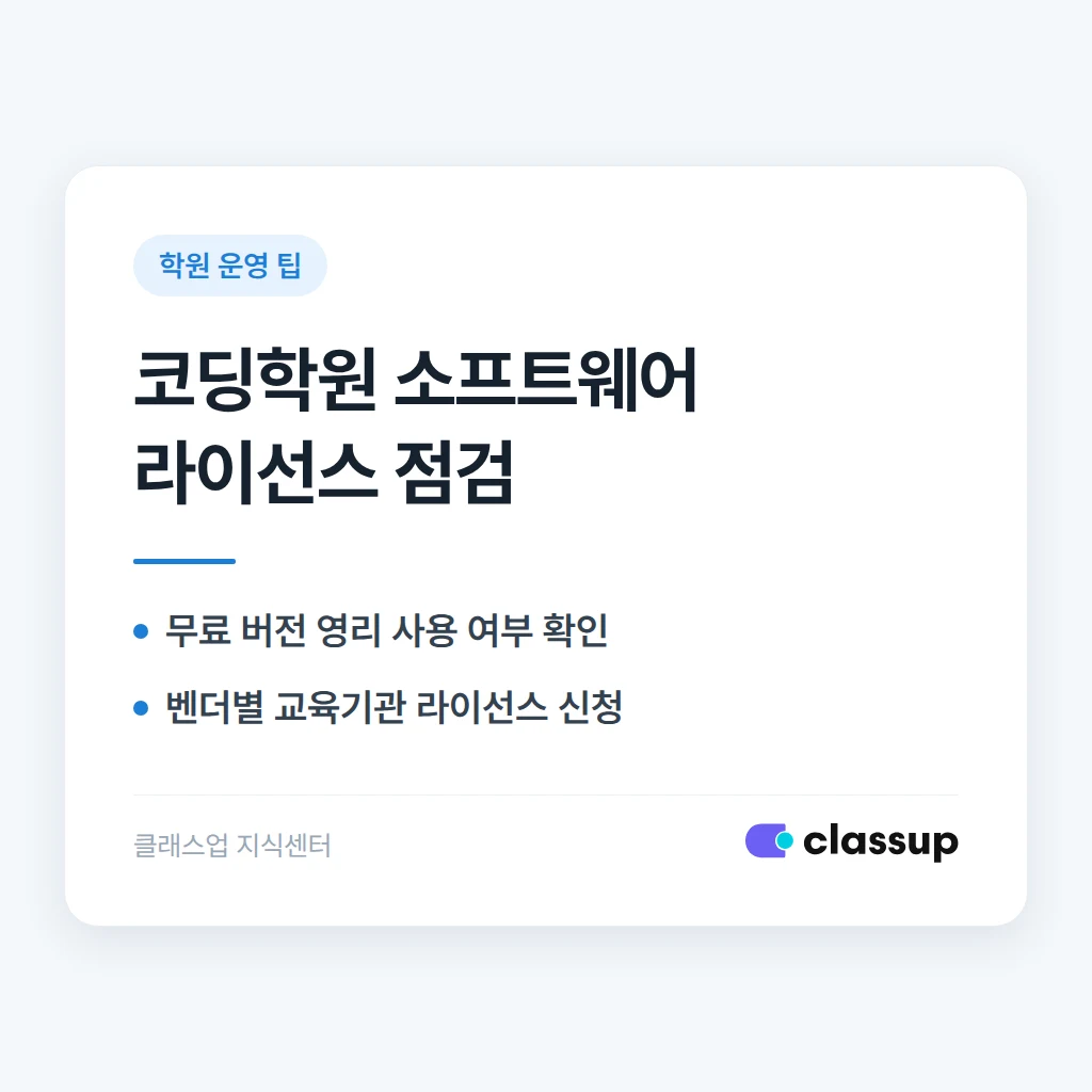 코딩학원 수업에 쓰는 소프트웨어 라이선스는 학원이 직접 구매해야 하나요