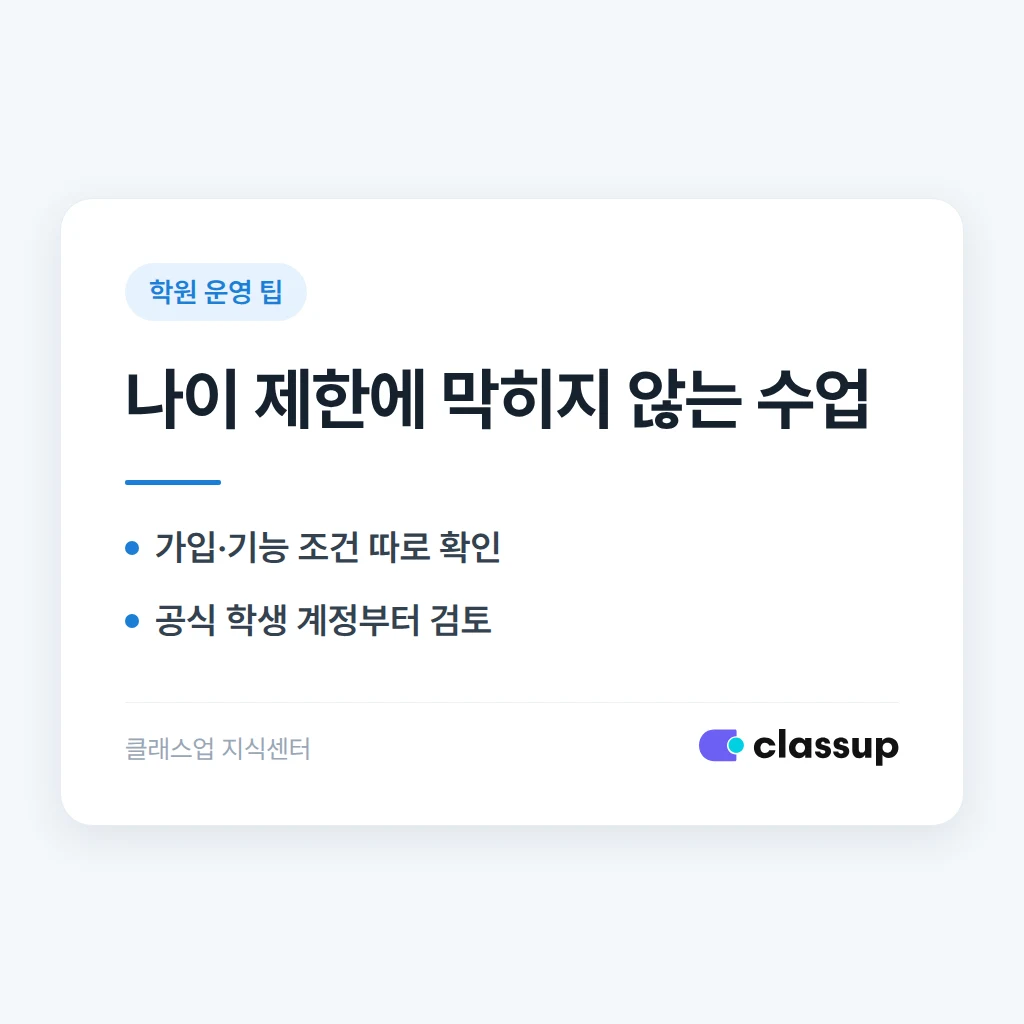 코딩 수업에 필요한 서비스가 학생 나이 때문에 가입되지 않으면 어떻게 진행하나요?