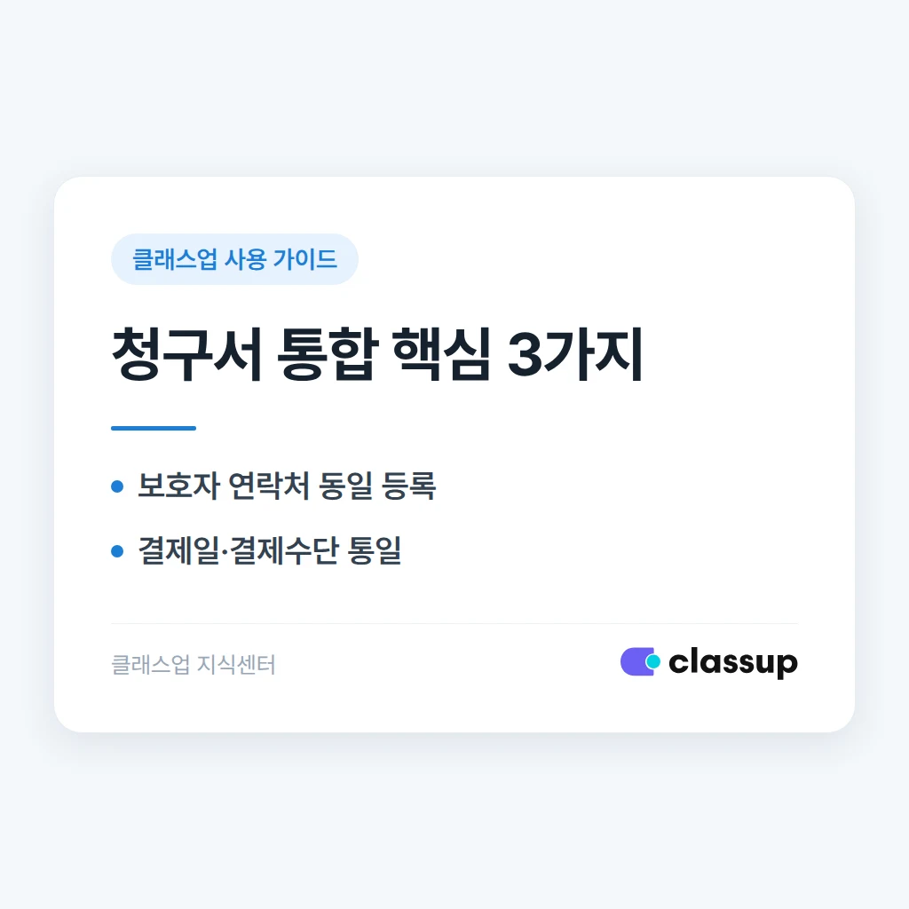학생이 여러 수업을 들을 때 청구서를 하나로 합쳐 보내는 방법