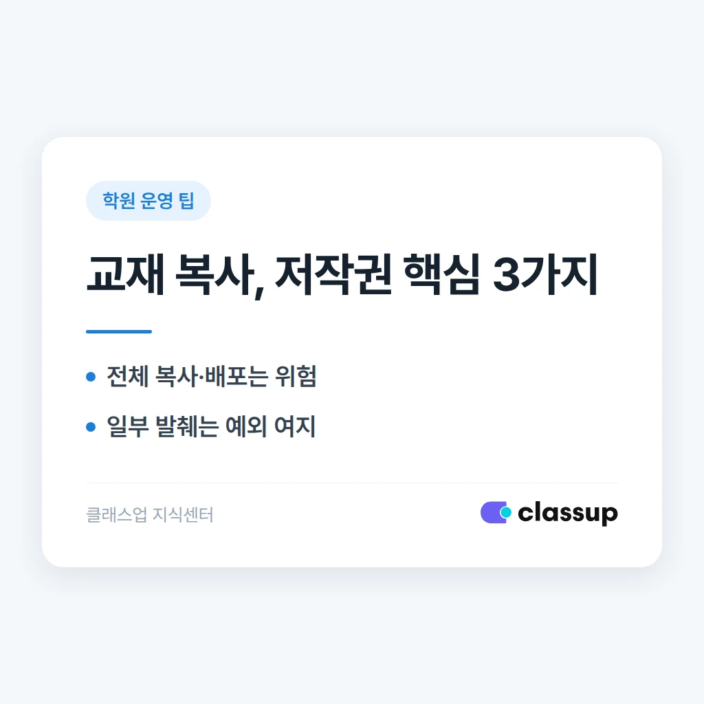 학원 교재를 복사해서 나눠주면 저작권 문제가 되나요