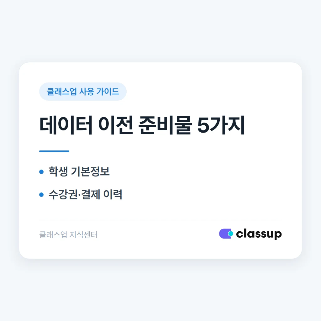쓰던 프로그램에서 옮겨오기: 학생 데이터 이전 준비물