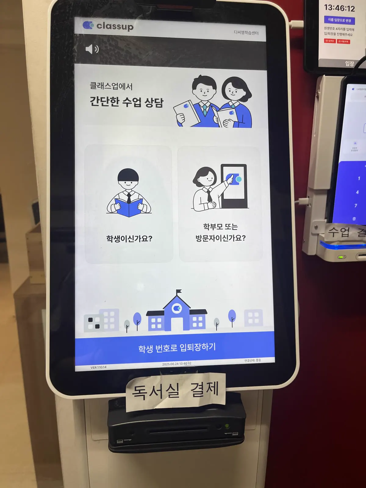 학생 번호로 입퇴장하는 클래스업 키오스크 첫 화면