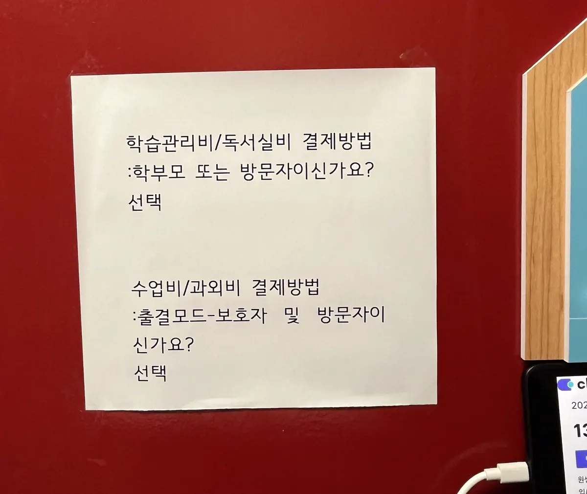 키오스크 옆에 붙여 둔 결제 방법 안내문. 학부모님이 헷갈리지 않게 적어 두었어요.