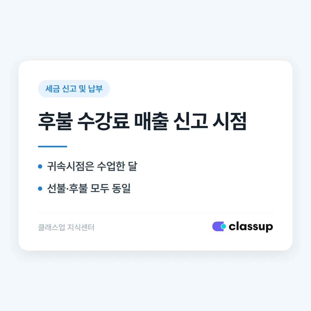 학원비를 월말에 후불로 받을 때 매출 신고 시점은 언제인가요