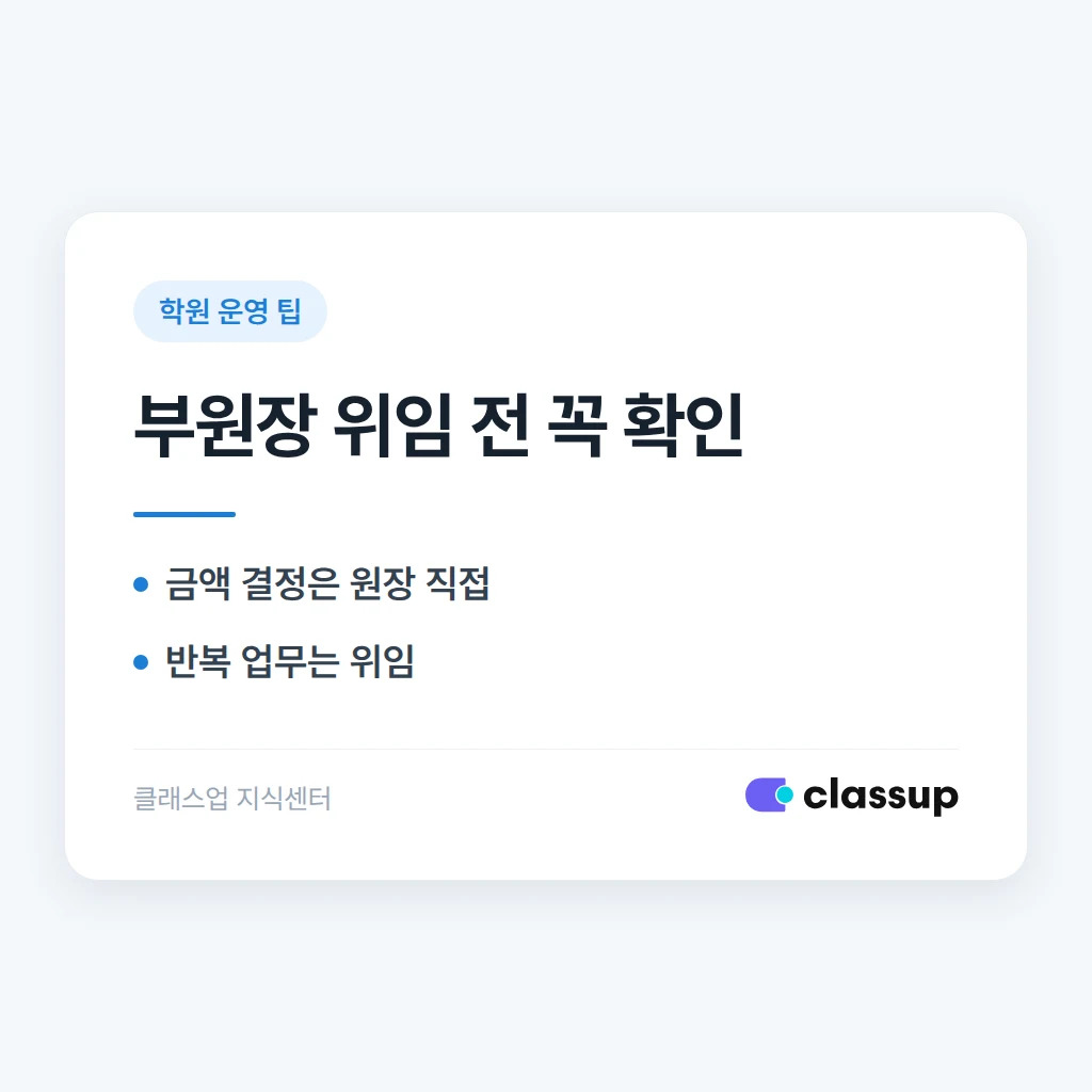 학원 원장의 업무를 부원장에게 어디까지 위임해야 할까요?
