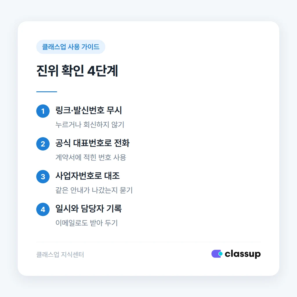 연락이 진짜인지 확인하는 4단계