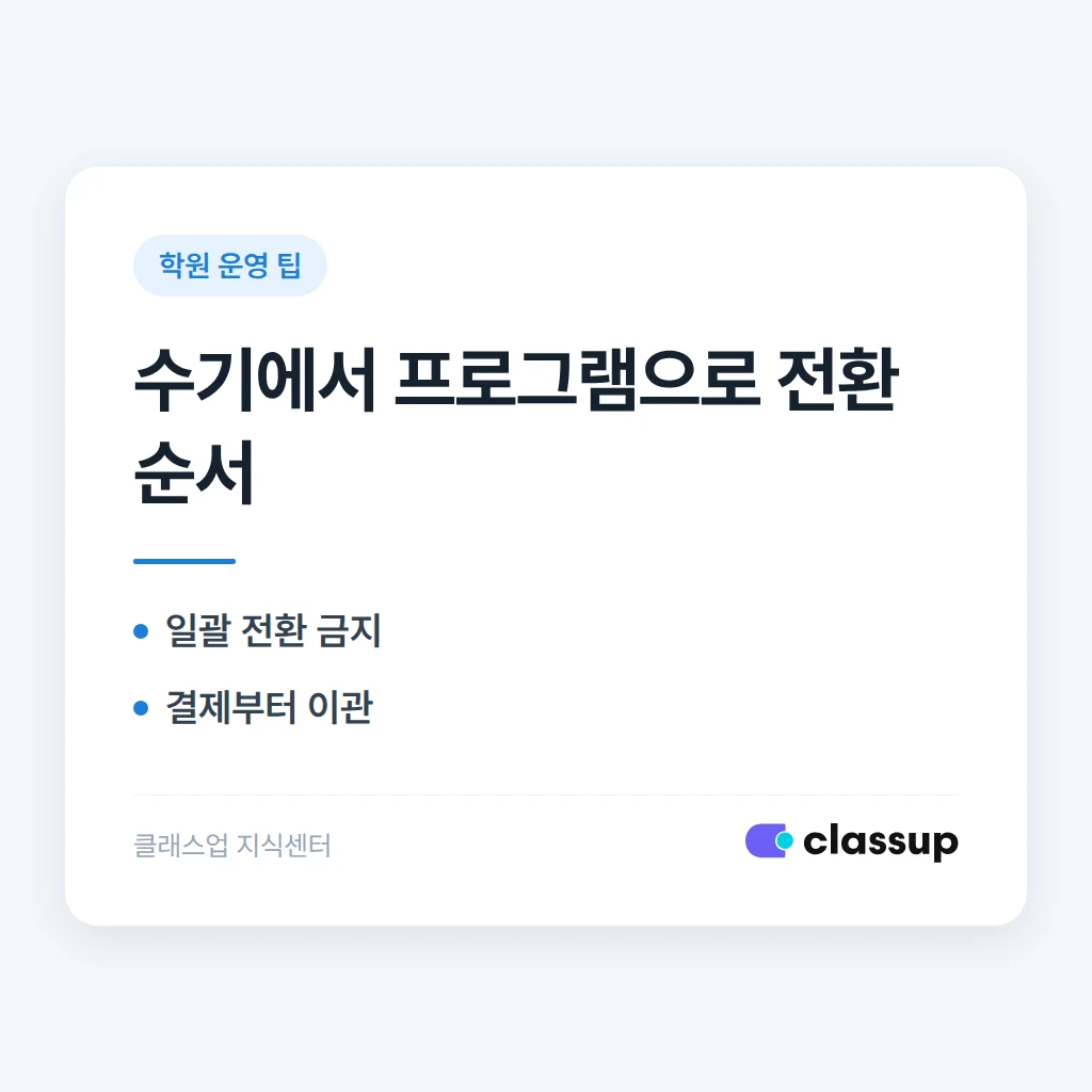 수기 장부에서 프로그램으로: 전환 순서와 주의점