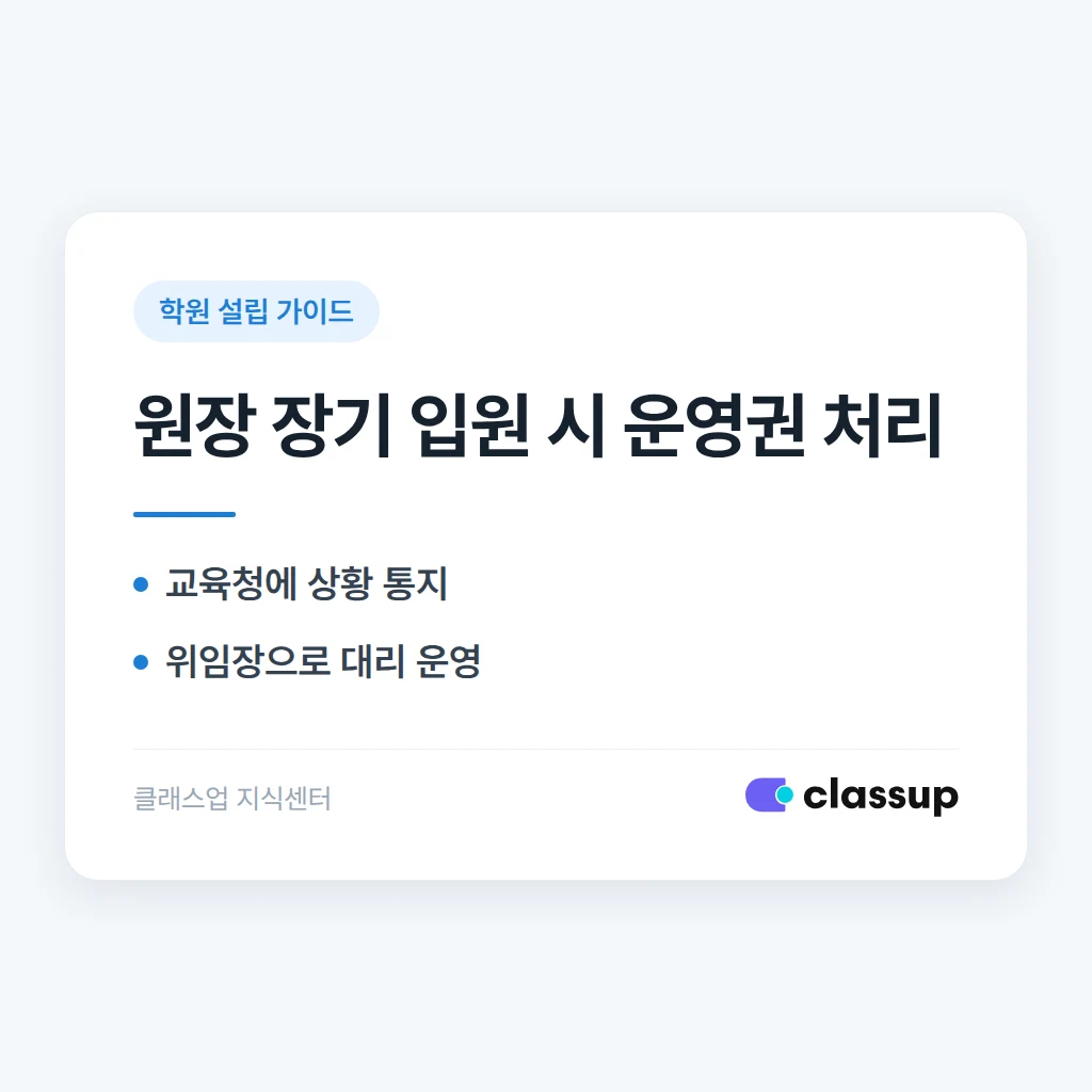 학원 원장이 장기 입원하면 운영권과 신고 명의는 어떻게 처리하나요