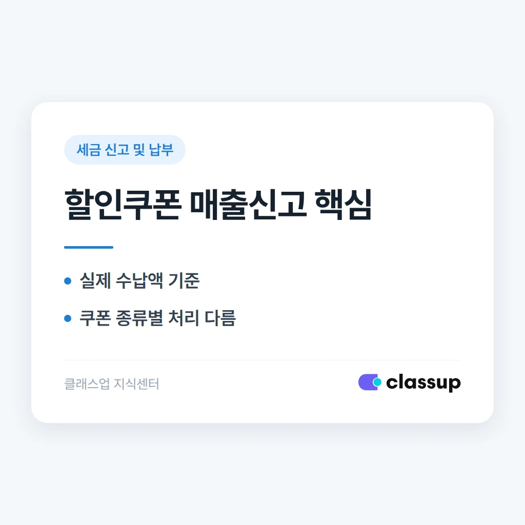 학원 수강료 할인쿠폰을 발행하면 매출 신고는 어떻게 하나요