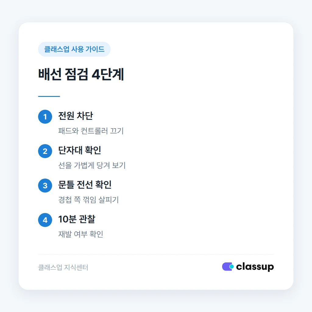 전원과 배선 점검을 순서대로 진행하는 방법