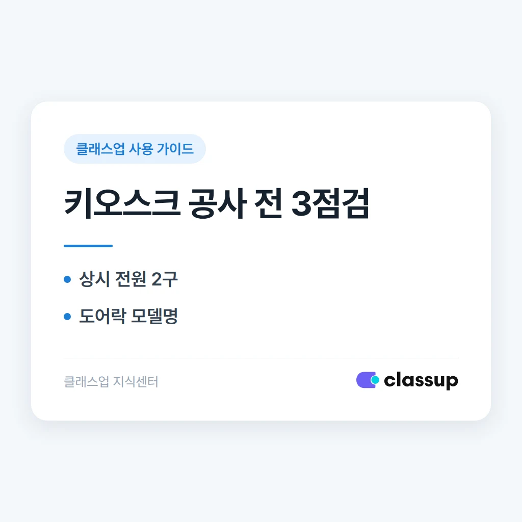 도어락 연동 태블릿 키오스크 설치 전 전기 공사 담당자에게 확인할 것