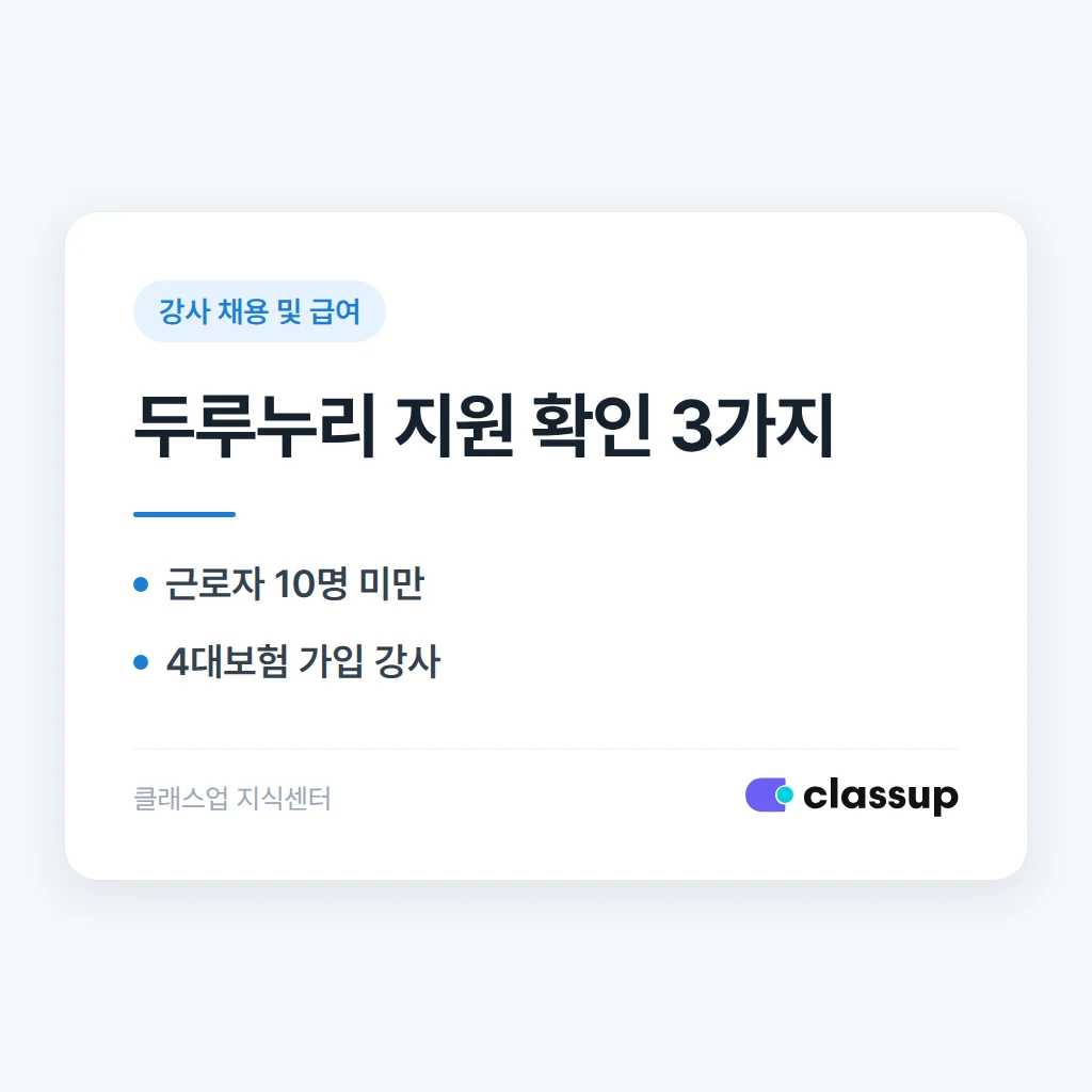 두루누리 사회보험료 지원, 학원 강사도 받을 수 있나요?