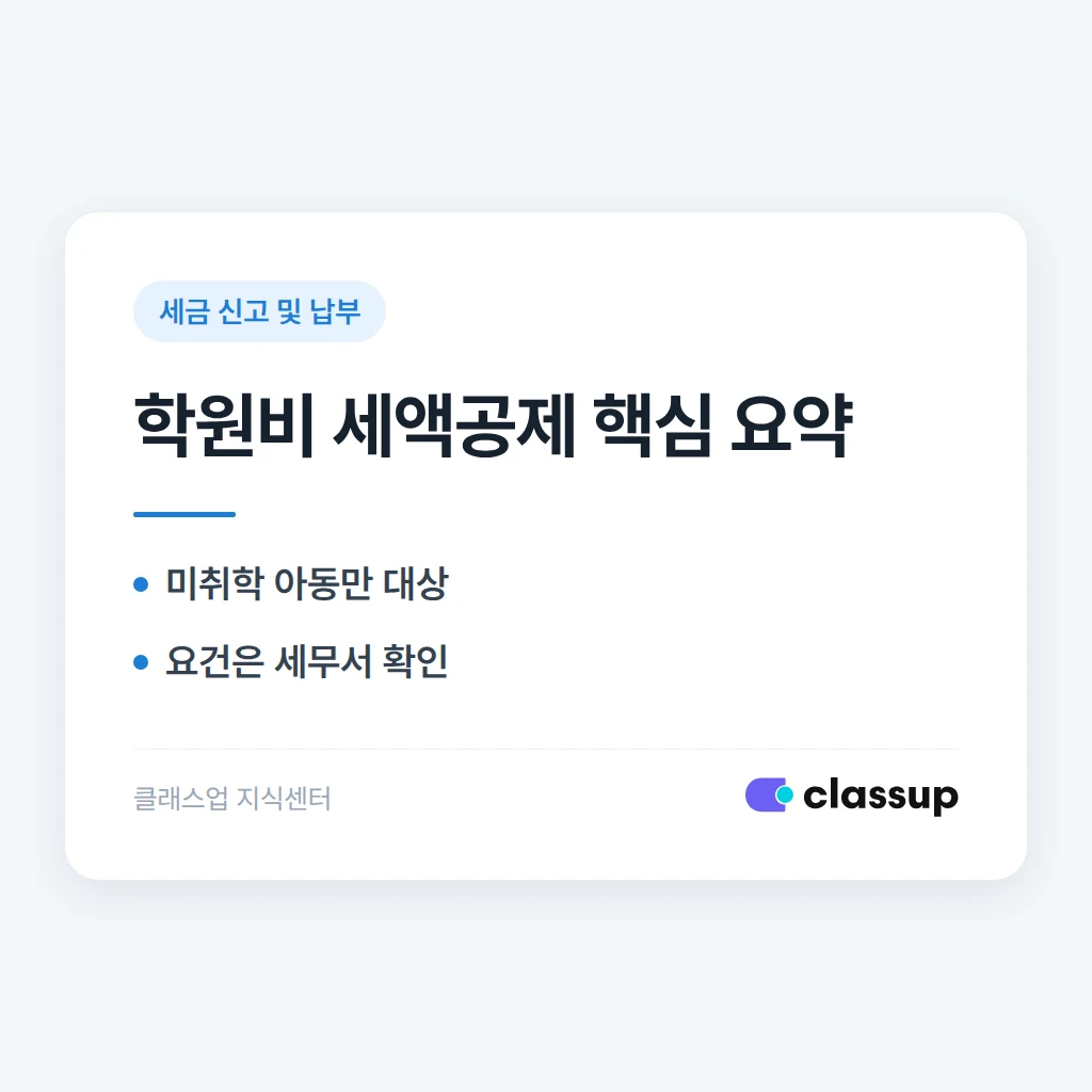 학원비 교육비 세액공제, 학부모 문의에 답하는 법