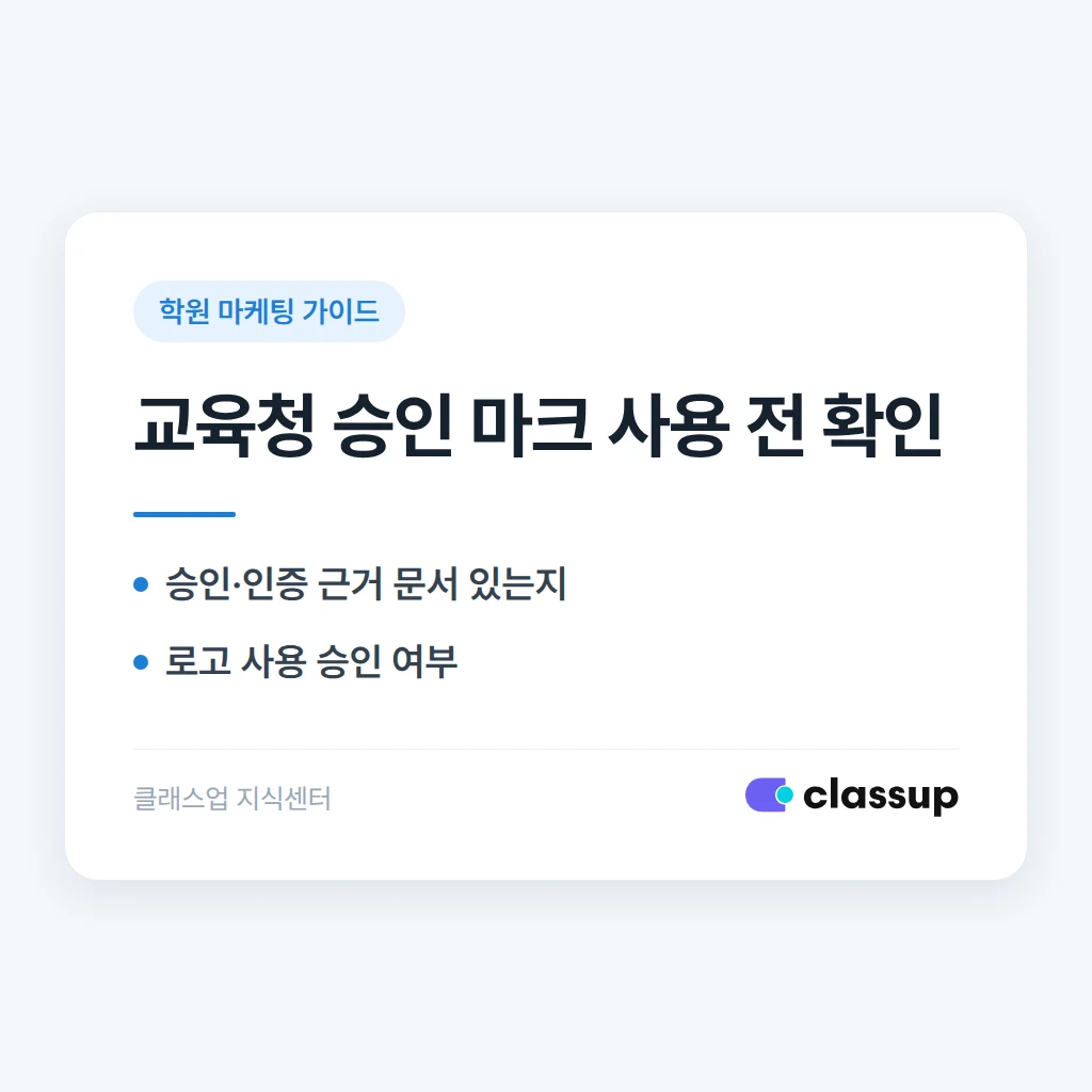 학원 홍보 포스터에 교육청 승인 마크를 넣어도 되나요