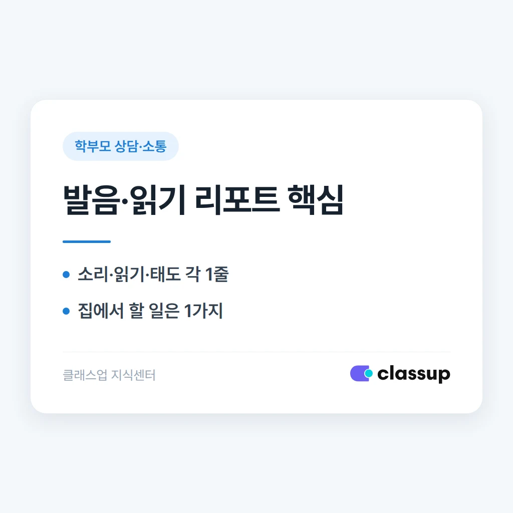 영어학원 유아·초등 저학년 학부모에게 보내는 발음·읽기 리포트 작성법