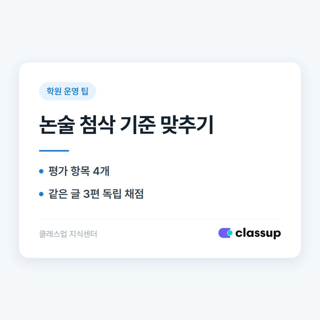 논술 강사마다 같은 글의 평가가 다를 때 첨삭 기준을 어떻게 맞추나요?