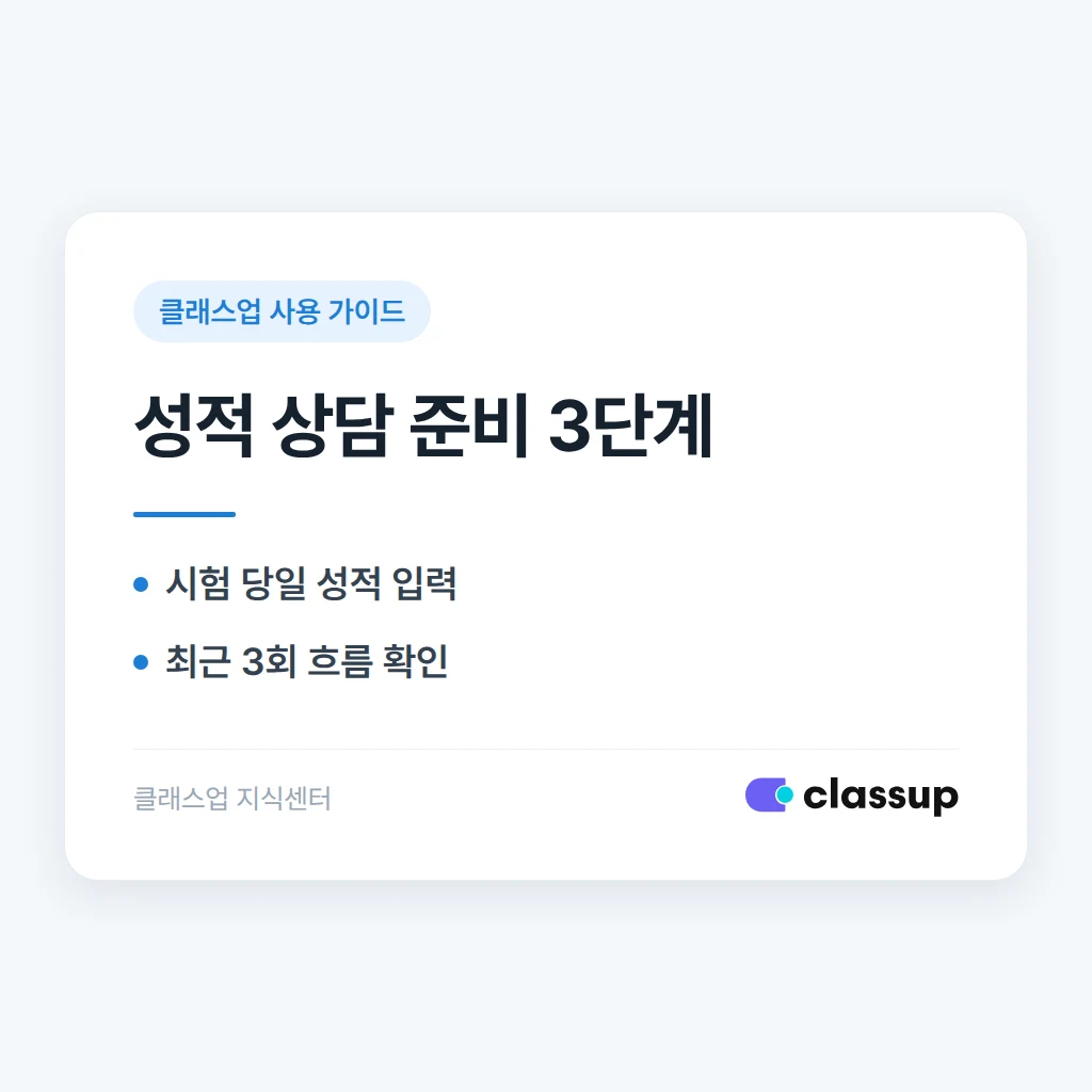 성적 입력과 그래프 활용: 상담에 바로 쓰는 자료 만들기