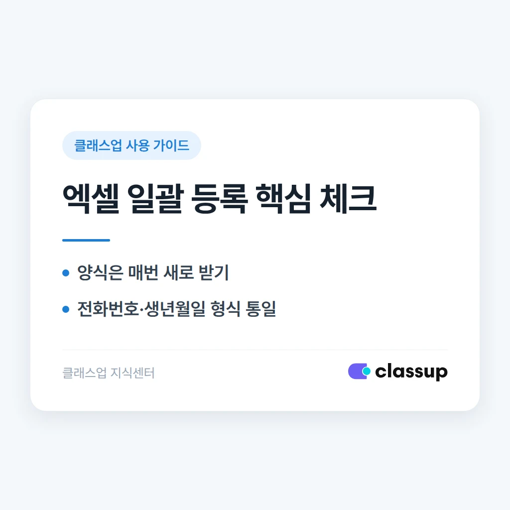 엑셀로 학생 일괄 등록하기: 양식 오류를 피하는 요령