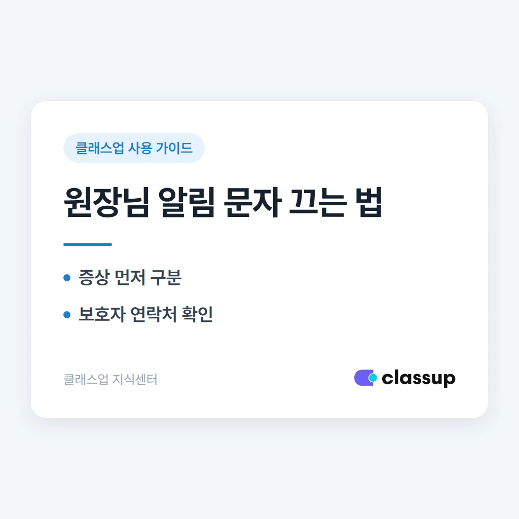 등하원 알림 문자가 원장님에게도 발송될 때 수신 대상에서 빼는 방법
