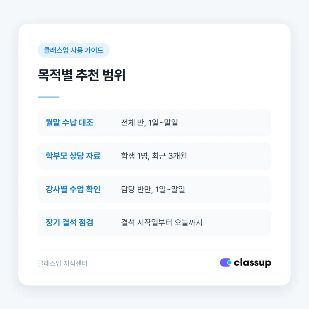 목적별 출결 엑셀 내려받기 범위 비교