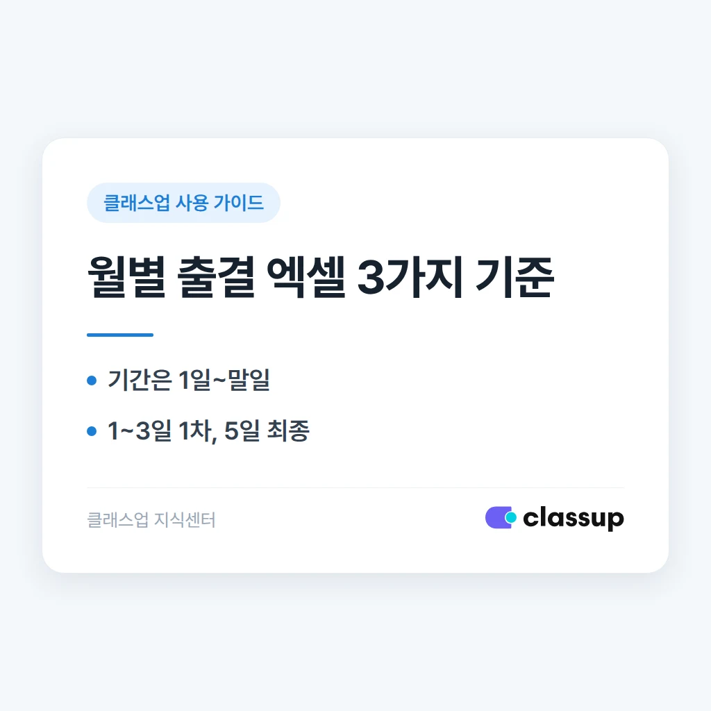 학생 출결 기록을 월별 엑셀로 내려받는 방법