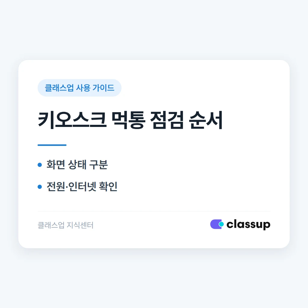 외부 키오스크 화면에 아무 문구도 뜨지 않을 때 직접 확인할 순서