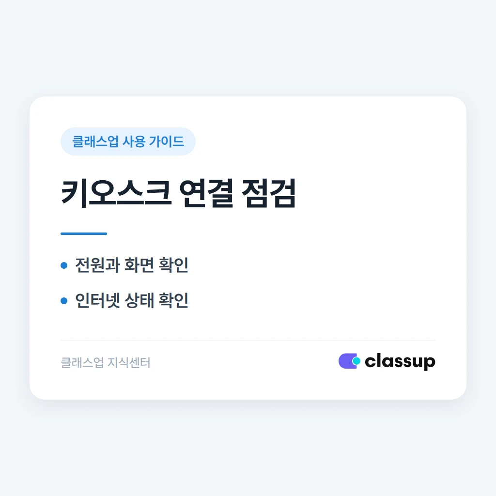 외부 출결 키오스크가 클래스업에 연결되지 않을 때 점검 체크리스트