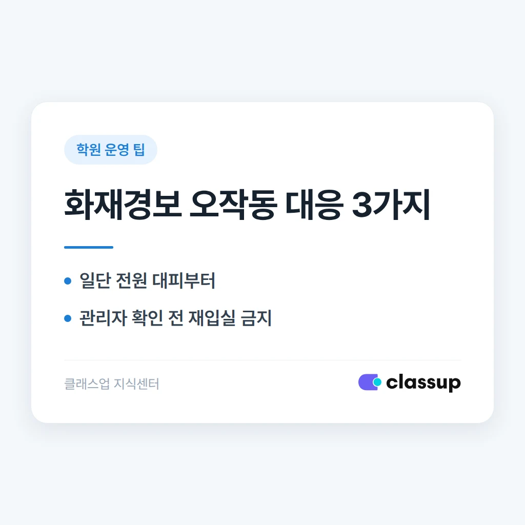 학원 수업 중 화재경보기가 오작동했을 때 대응 매뉴얼