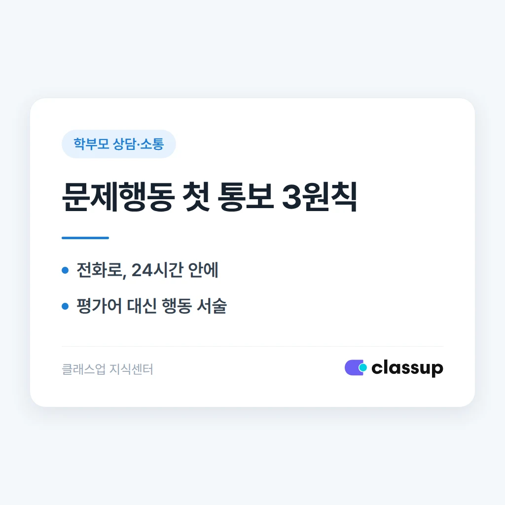 학부모에게 아이의 문제행동을 처음 알릴 때 표현 방법